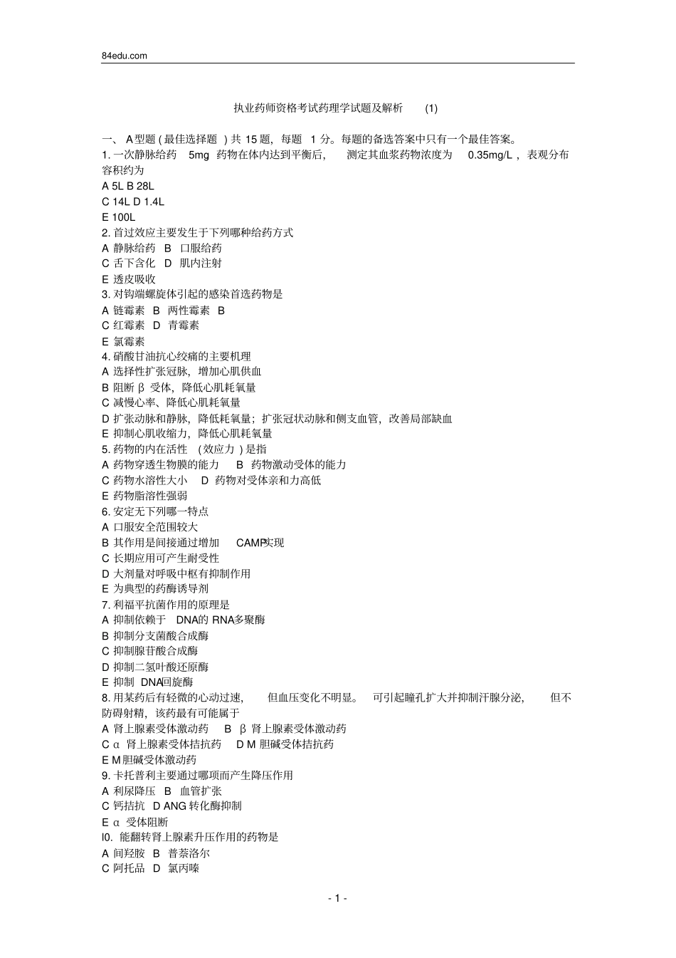 执业药师资格考试药理学试题及解析_第1页