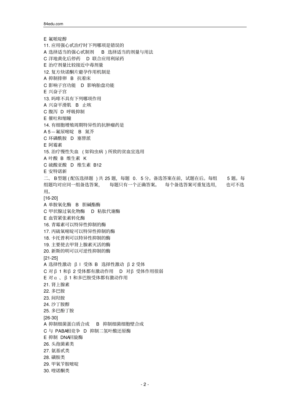 执业药师资格考试药理学试题及解析_第2页