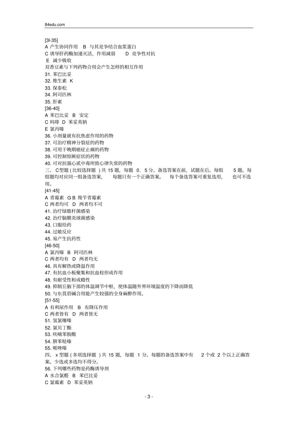 执业药师资格考试药理学试题及解析_第3页
