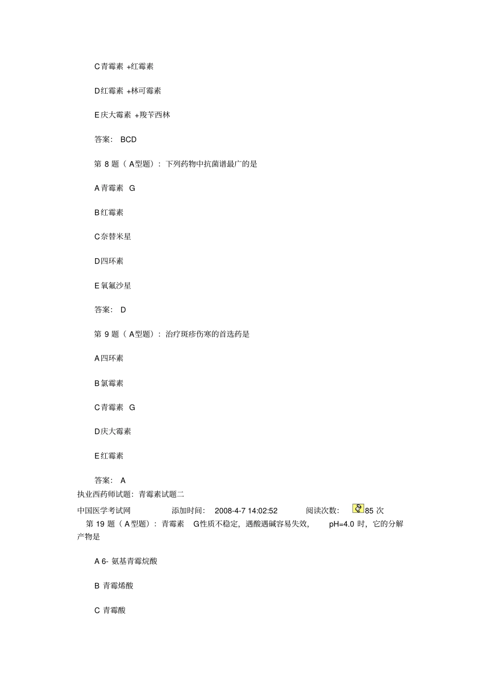 执业西药师试题-青霉素试题一_第3页