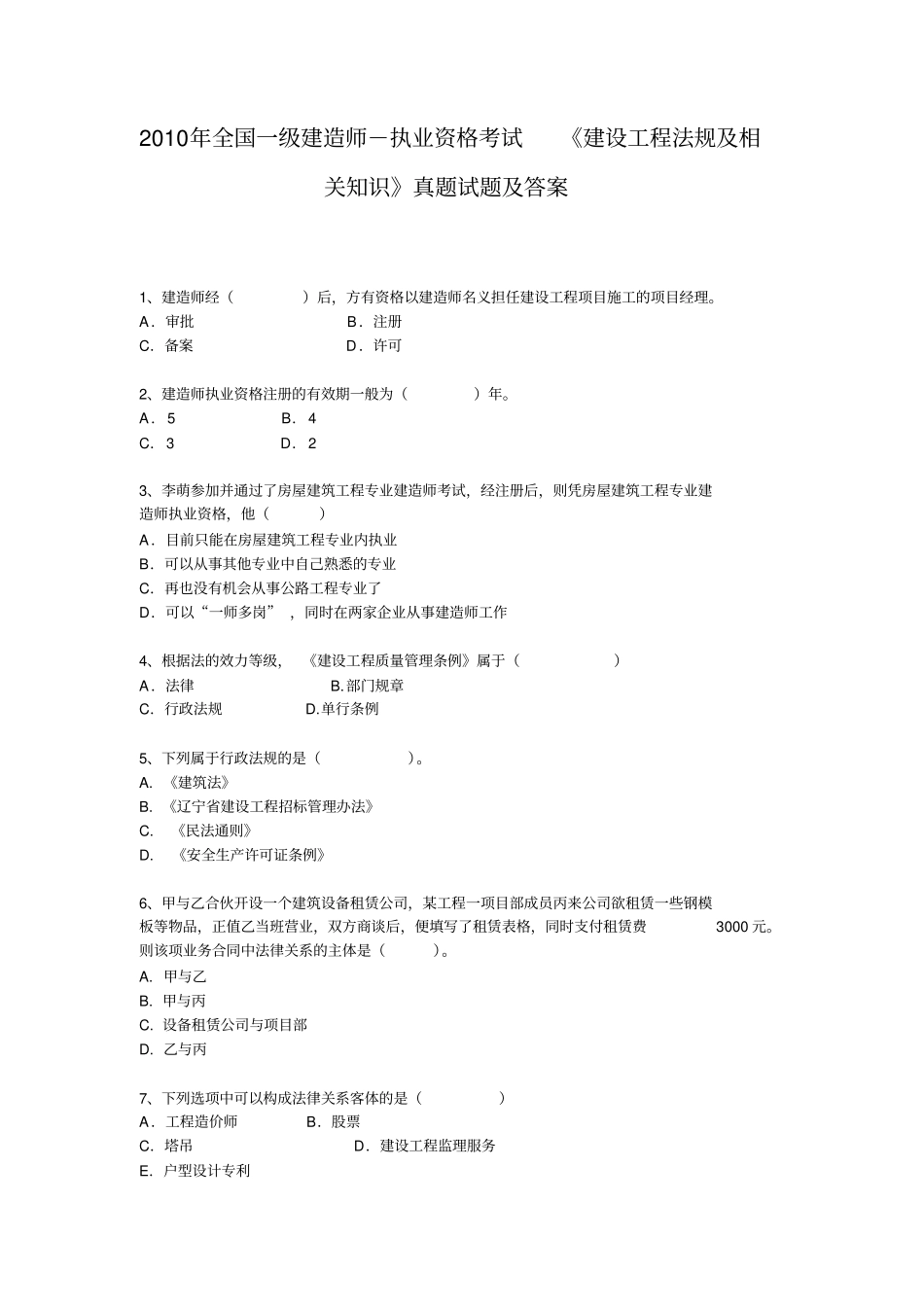 执业资格考试建设工程法规跟相关知识真题试题跟答案_第1页