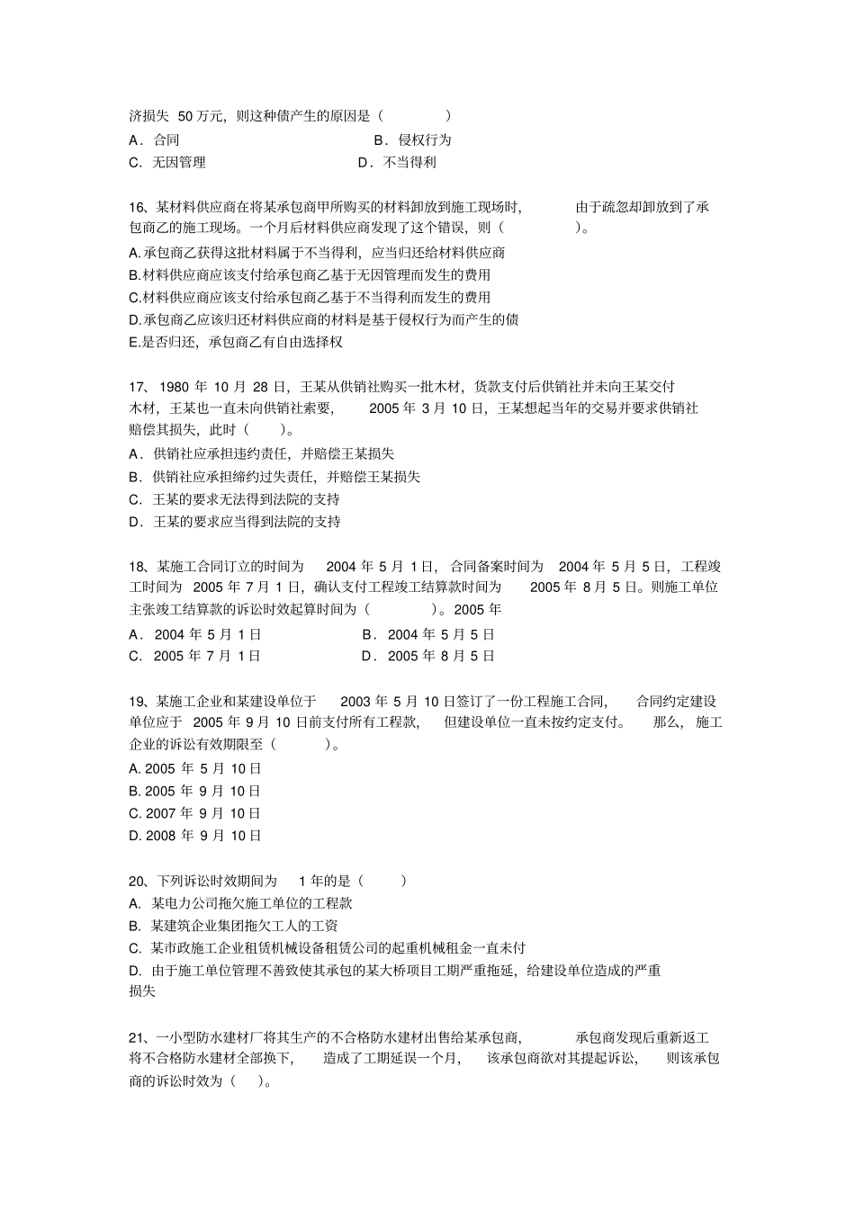 执业资格考试建设工程法规跟相关知识真题试题跟答案_第3页