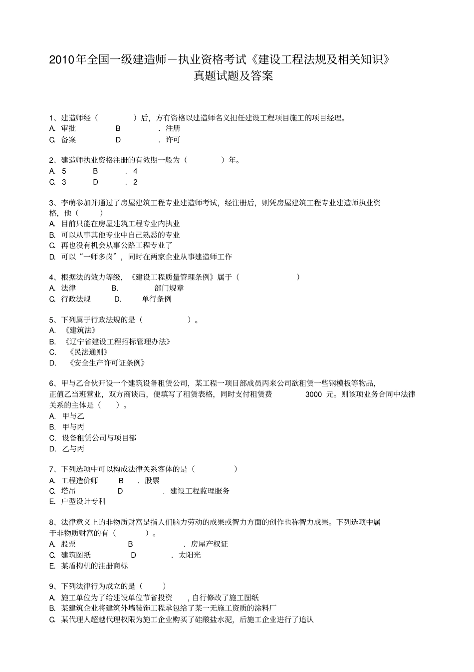 执业资格考试建设工程法规及相关知识真题试题及答案_第1页
