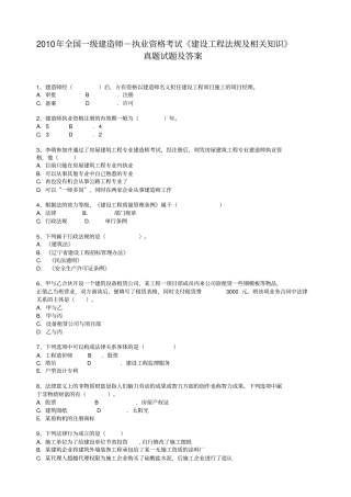 执业资格考试建设工程法规及相关知识真题试题及答案