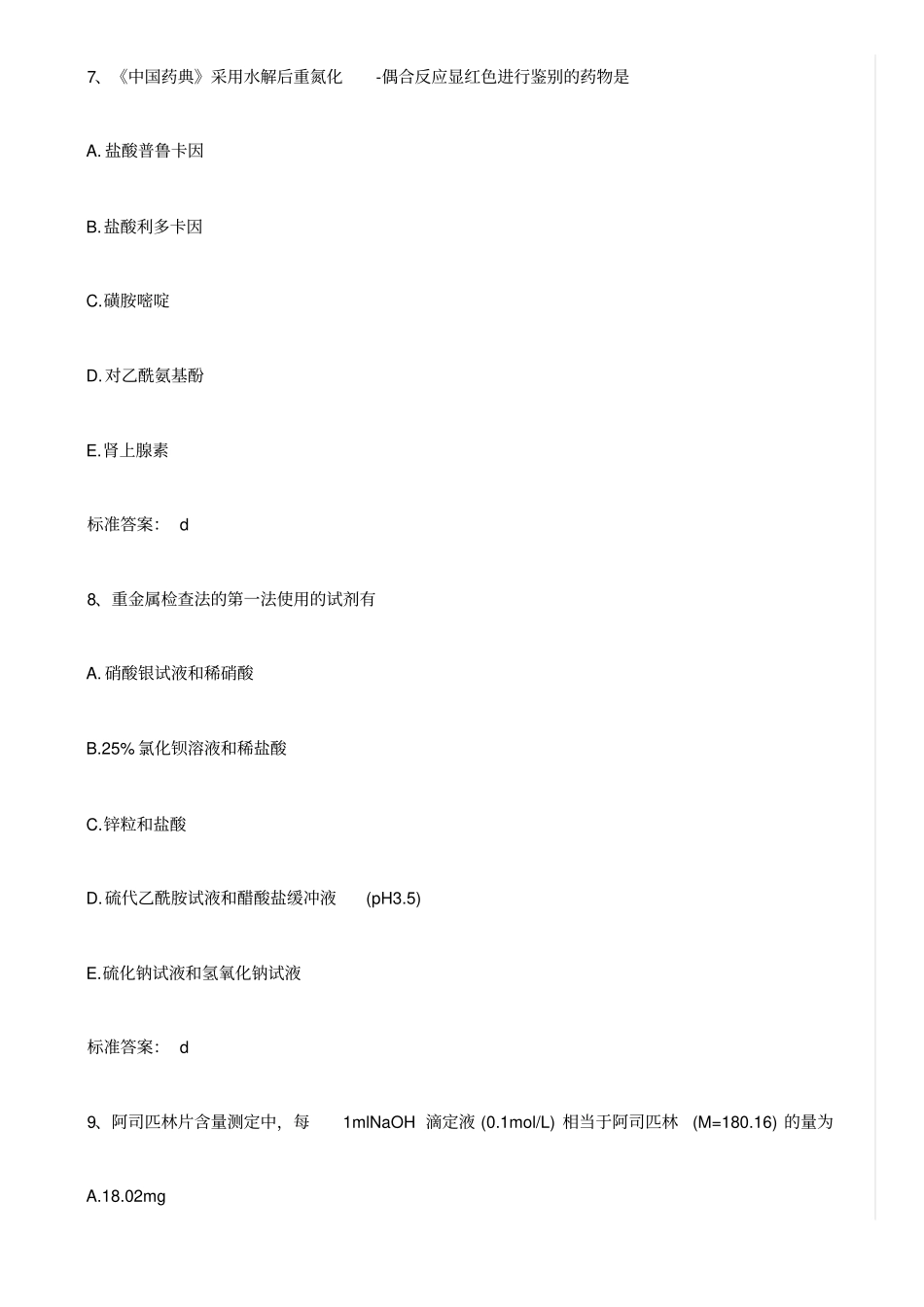 执业药师资格考试：专业的知识一_第3页