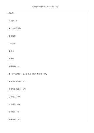执业药师资格考试：专业的知识一