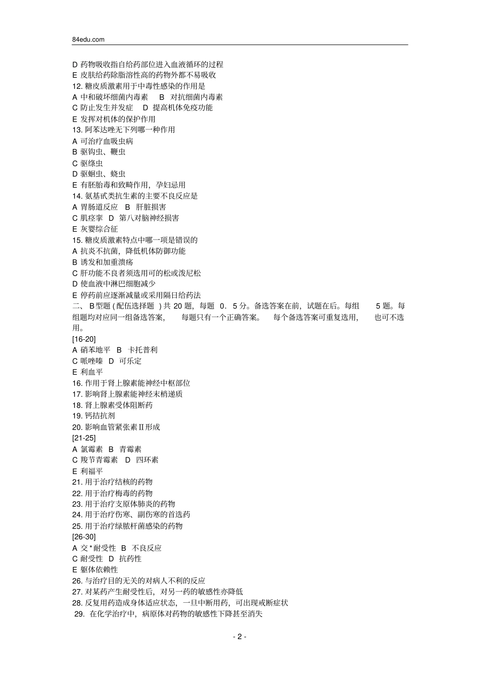 执业药师资格考试药理学试题及解析0_第2页