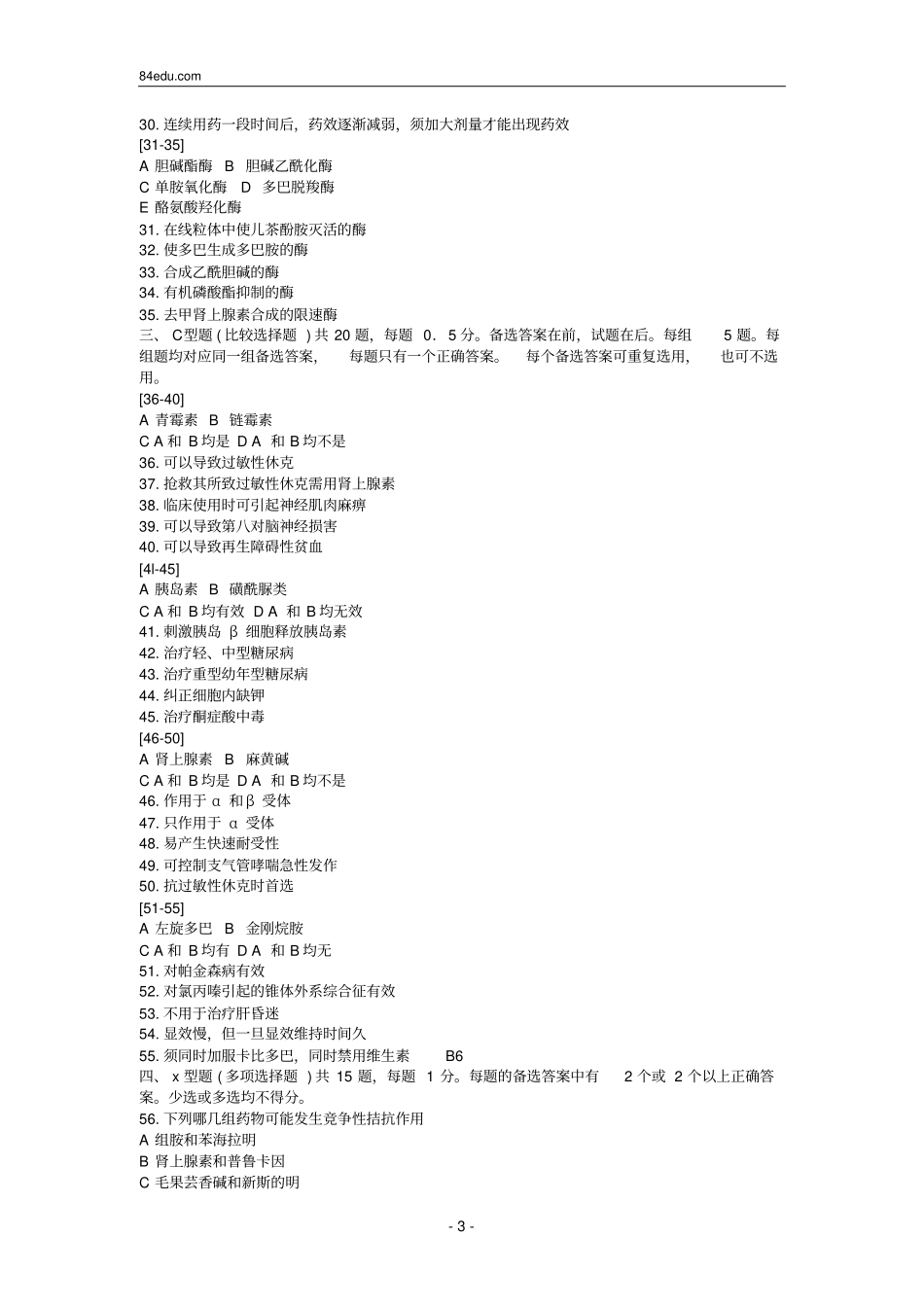 执业药师资格考试药理学试题及解析0_第3页