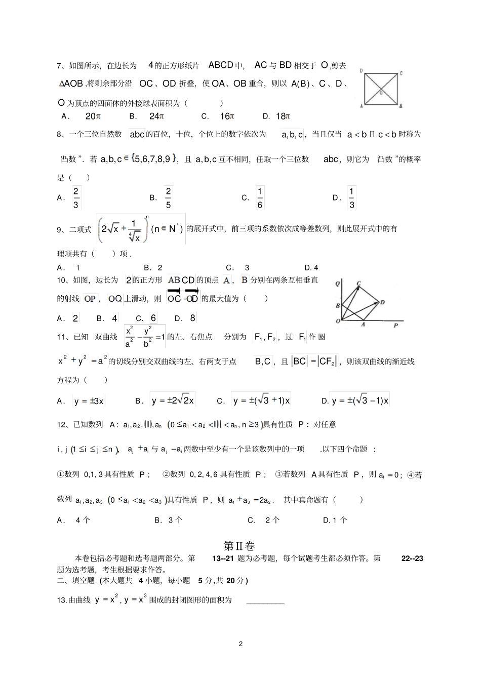 执信中学、深圳外国语学校2017届高三级联考理数汇总_第2页