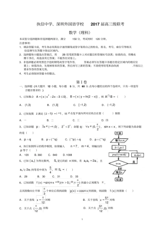 执信中学、深圳外国语学校2017届高三级联考理数汇总