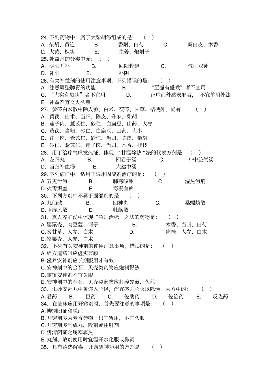 执医培训方剂学考试试卷参考答案A卷-—-刘明_第3页