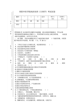 执医培训方剂学考试试卷参考答案A卷-—-刘明