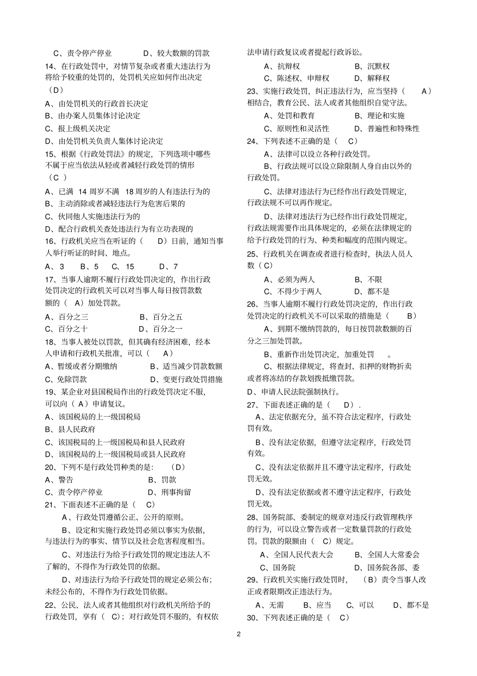 执法人员综合法律知识网上考试练习题及解答_第2页