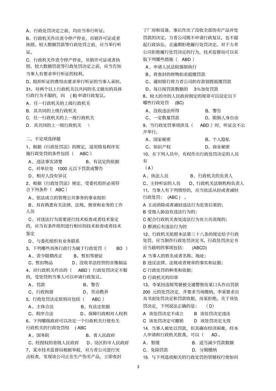 执法人员综合法律知识网上考试练习题及解答_第3页