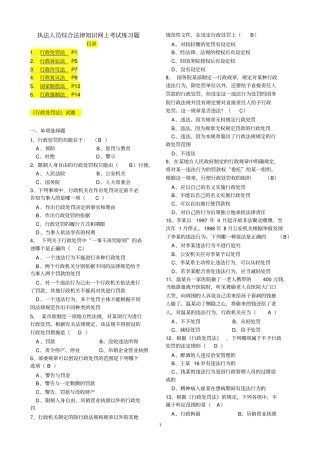 执法人员综合法律知识网上考试练习题及解答