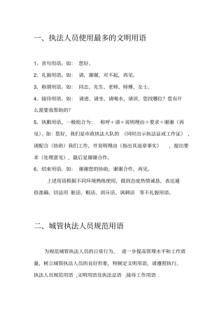 执法人员文明用语汇总