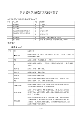 执法记录仪及配套设施技术要求