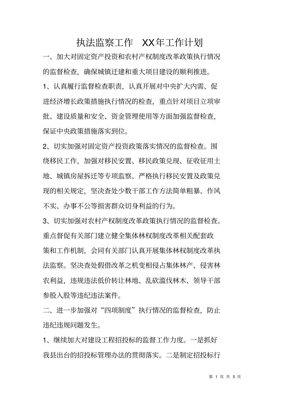 执法监察工作XX年工作计划_第1页