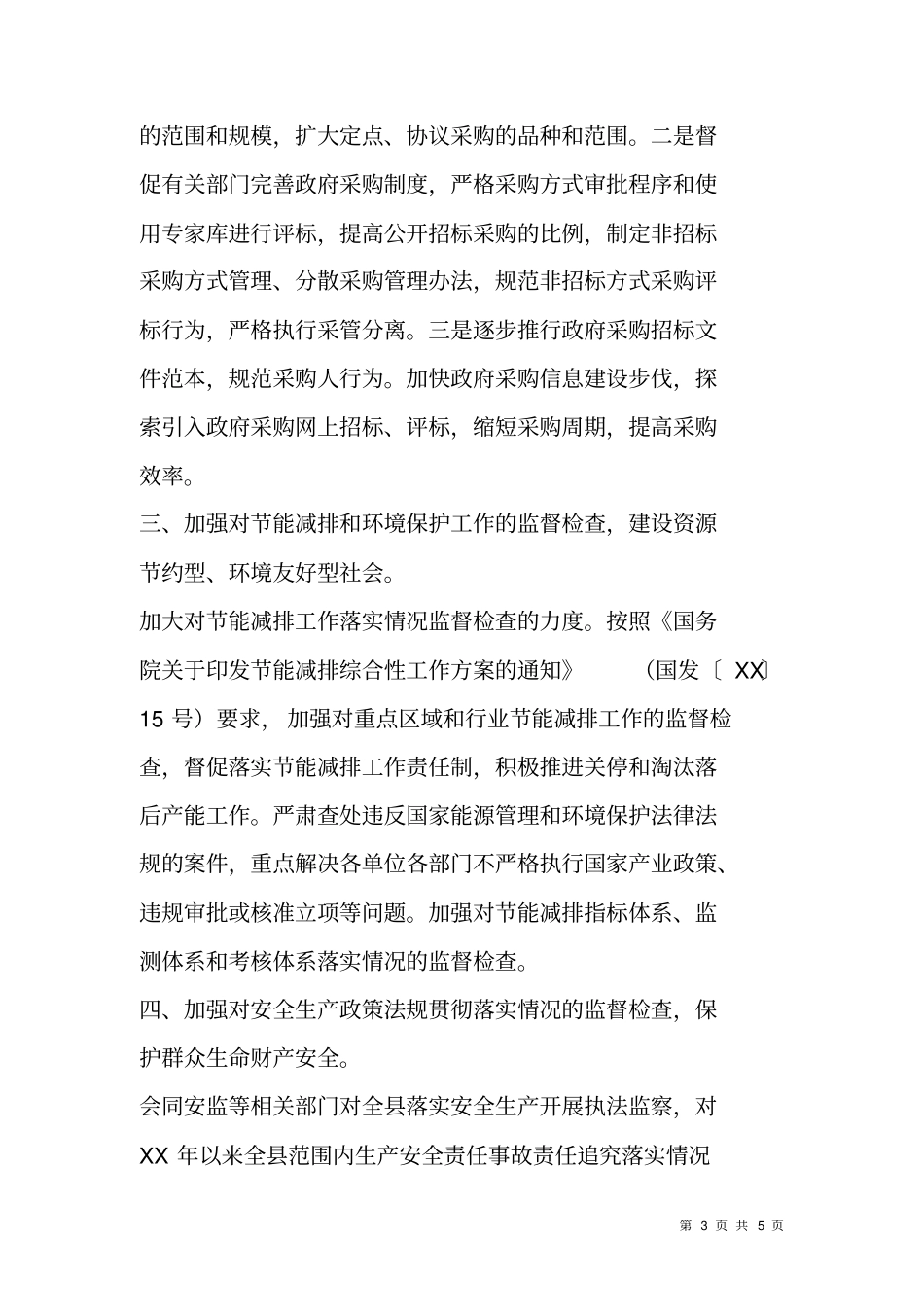 执法监察工作XX年工作计划_第3页