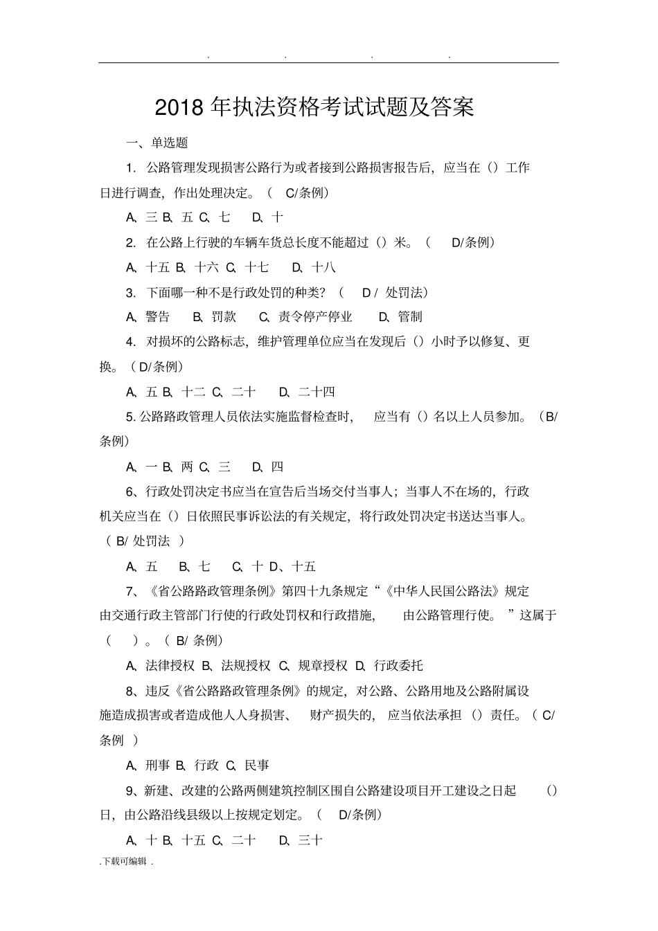 执法资格考试题与答案_第1页