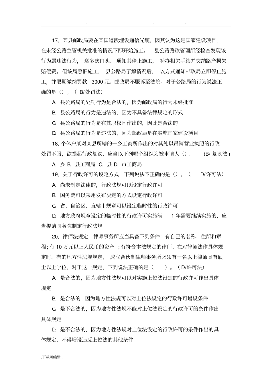 执法资格考试题与答案_第3页