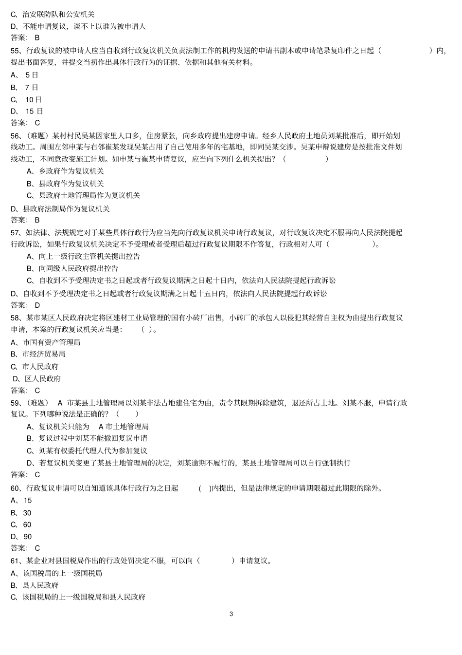 执法证考试汇总_第3页