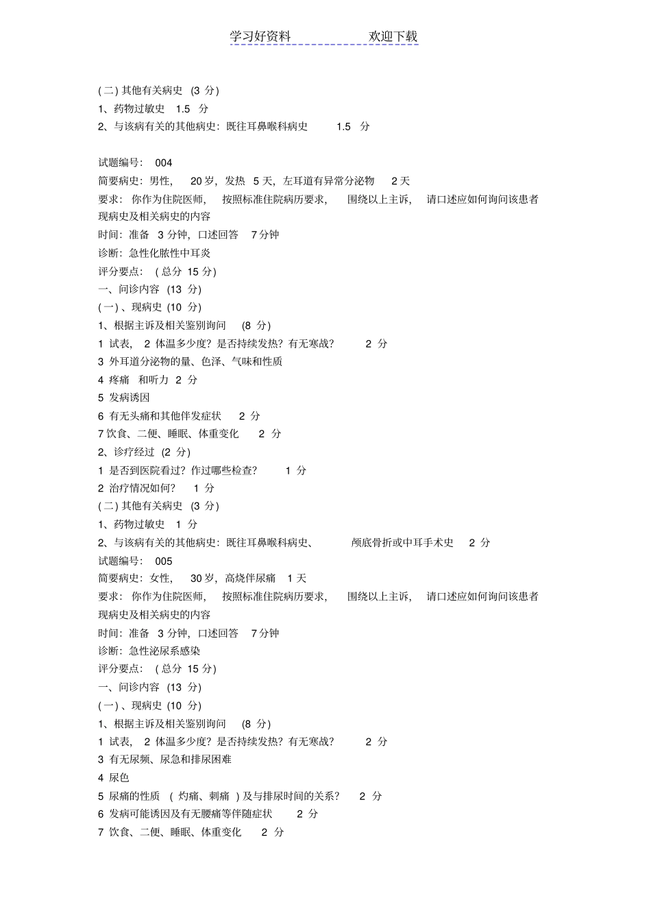 执考复习资料总结--病史采集题例_第3页