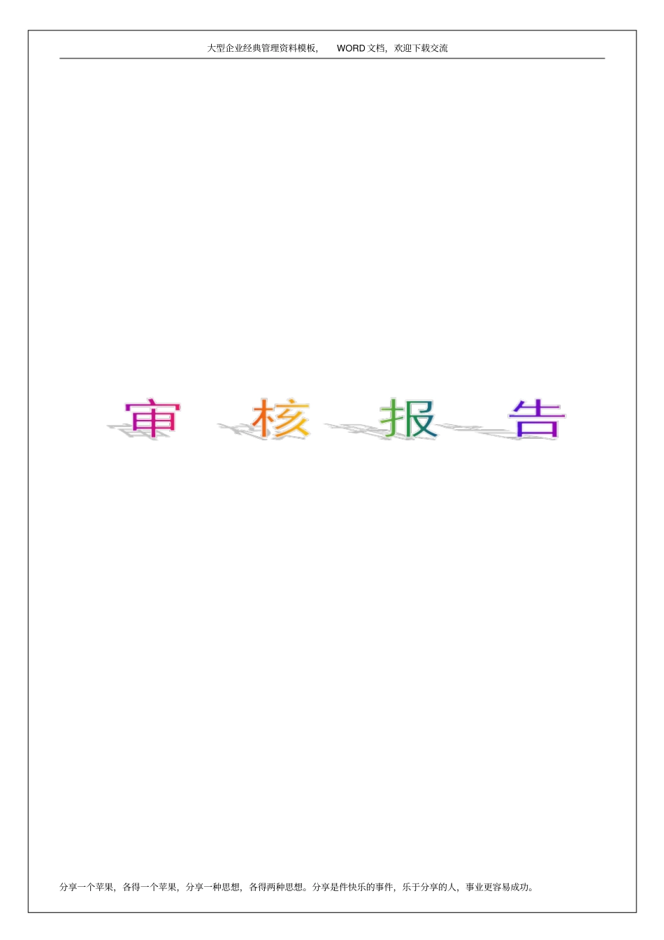 执行总公司安全、环境体系审核计划审核报告范本8p_第1页