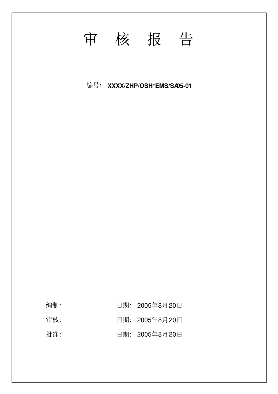 执行总公司安全、环境体系审核计划审核报告范本8p_第2页
