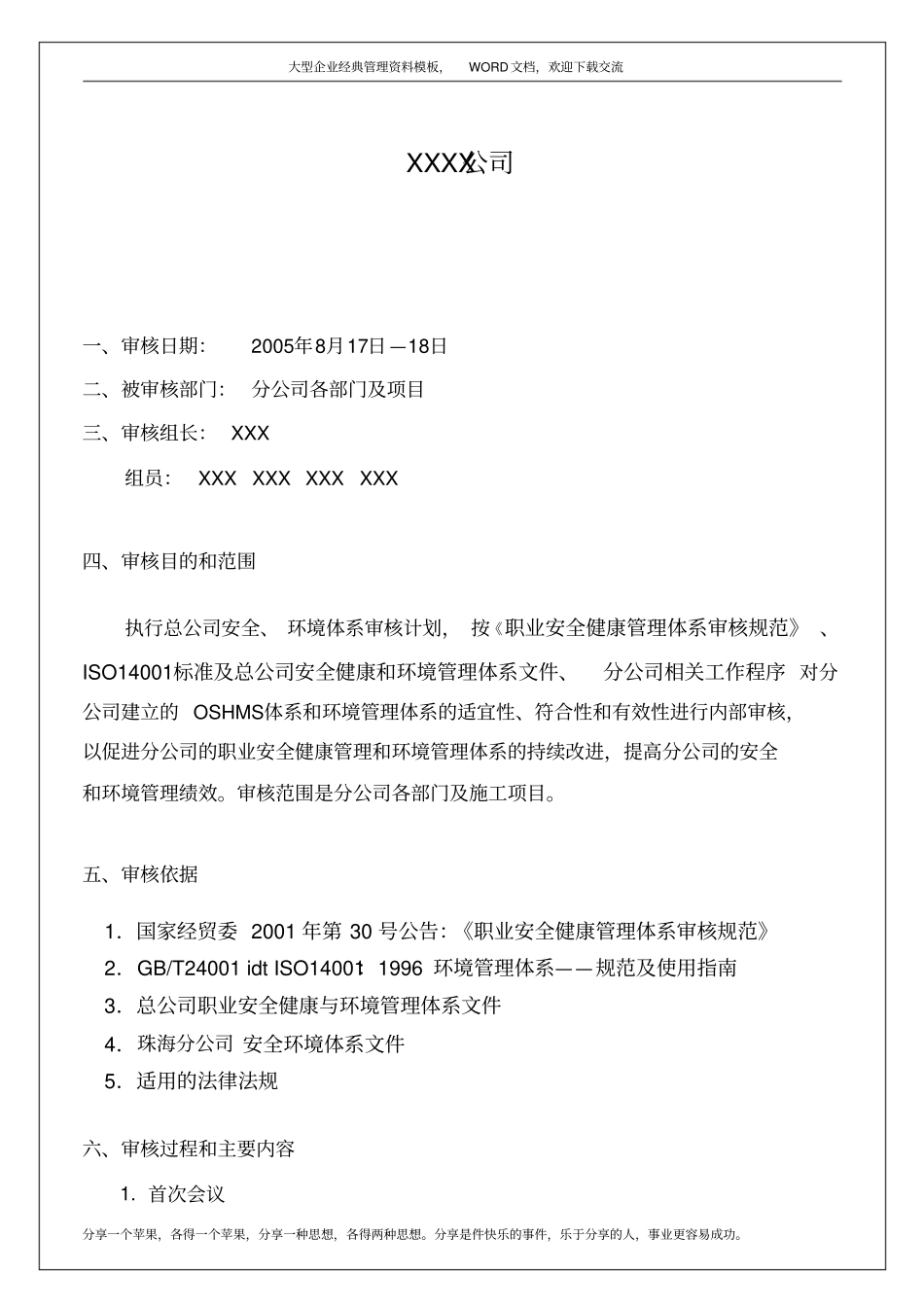 执行总公司安全、环境体系审核计划审核报告范本8p_第3页