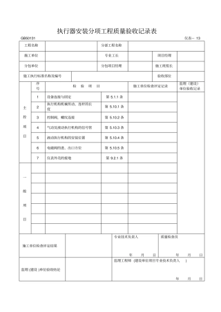 执行器安装分项工程质量验收记录表