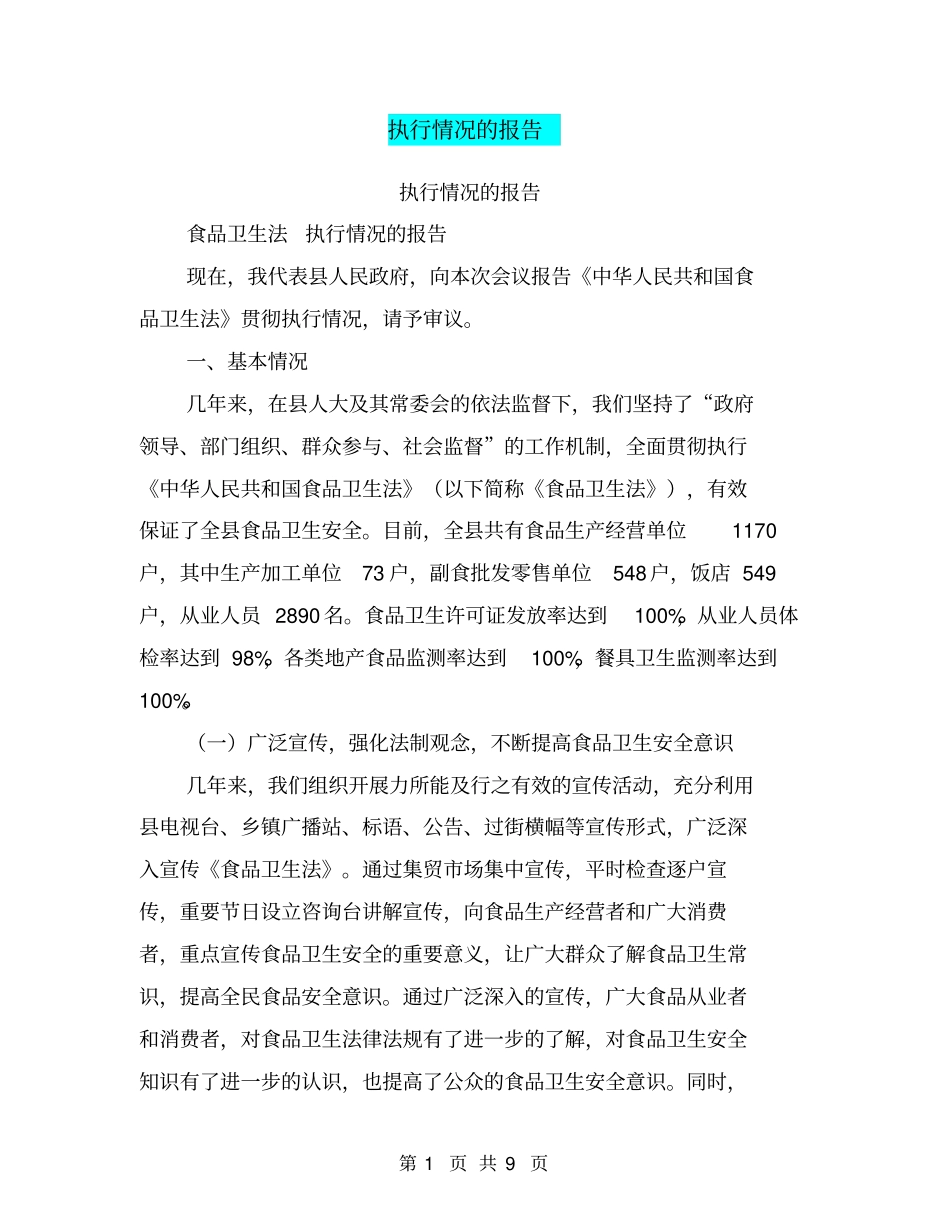 执行情况的报告【可编辑版】_第1页