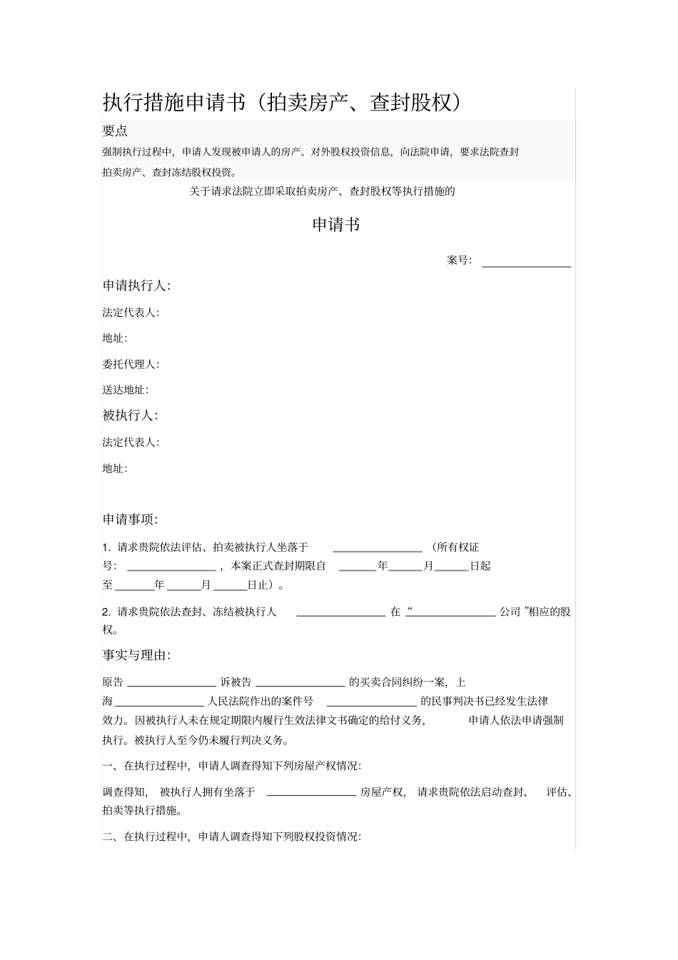 执行措施申请书_第1页