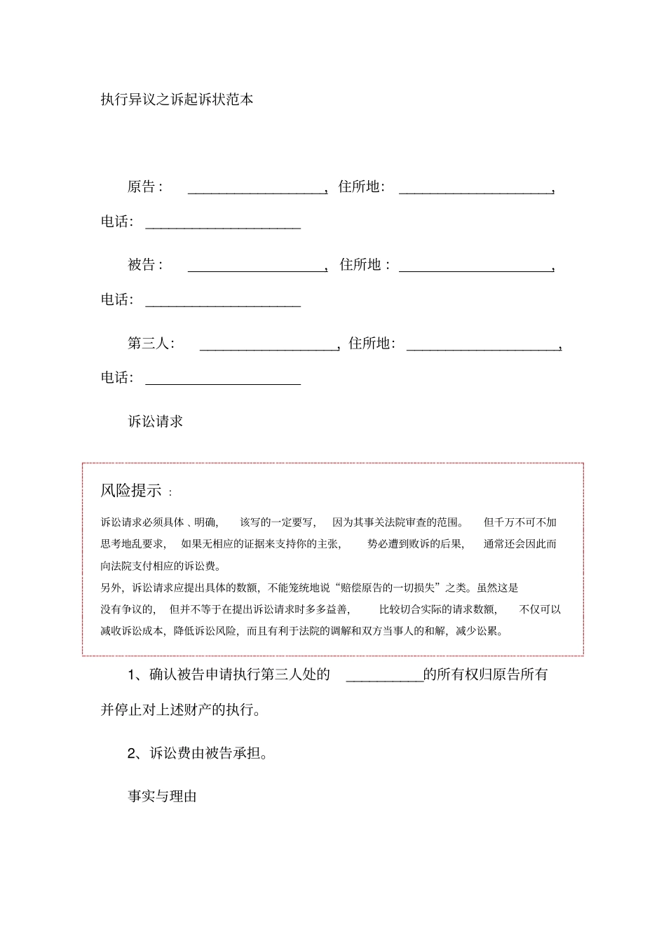 执行异议之诉起诉状范本_第1页
