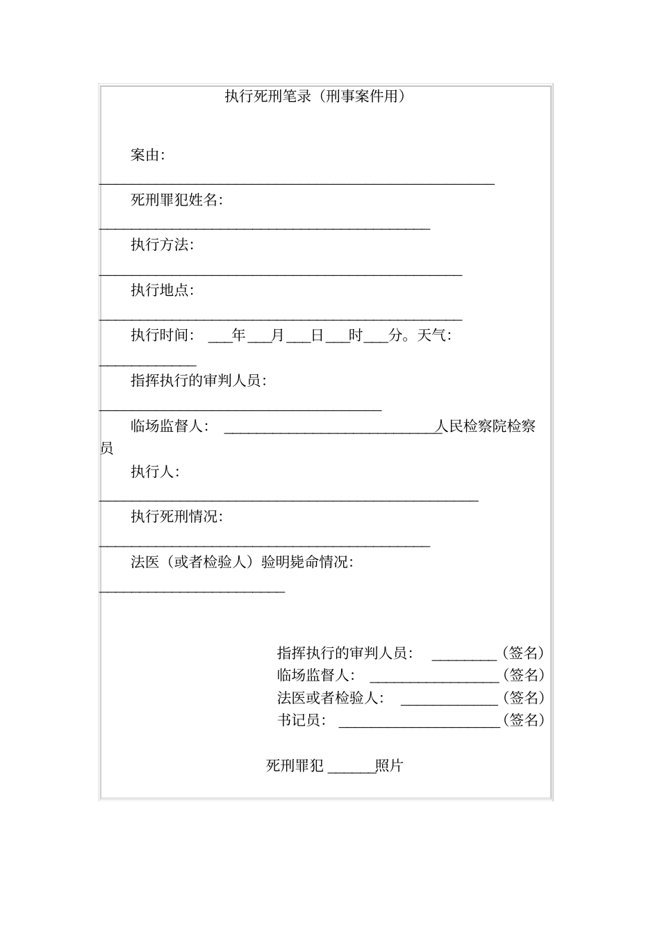 执行死刑笔录刑事案件用_第1页