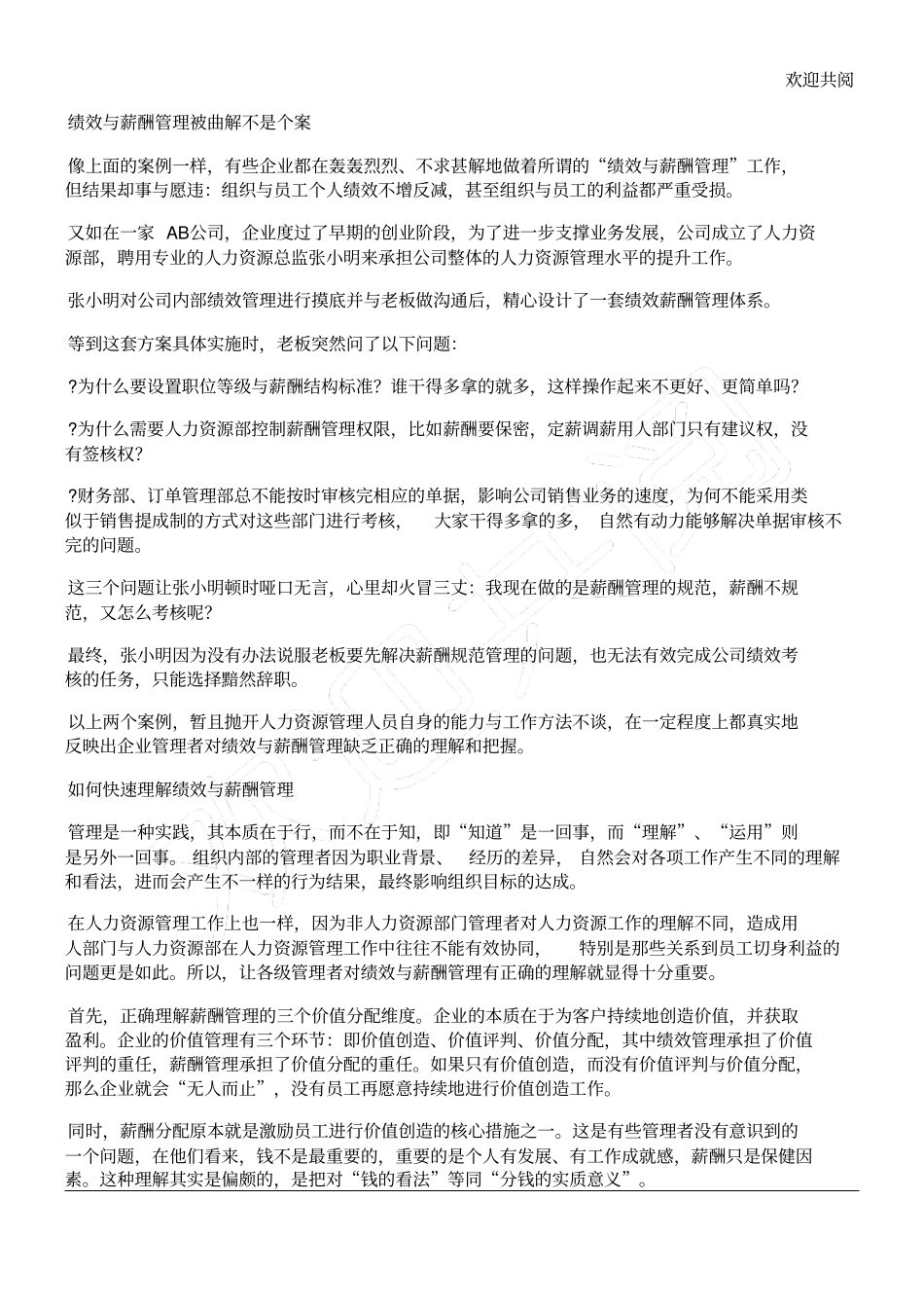 执行绩效与薪酬管理重在理解_第1页