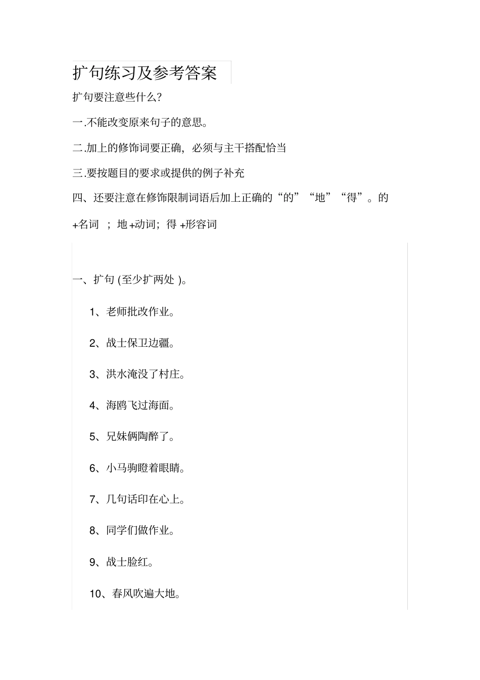 扩句练习及参考答案_第1页