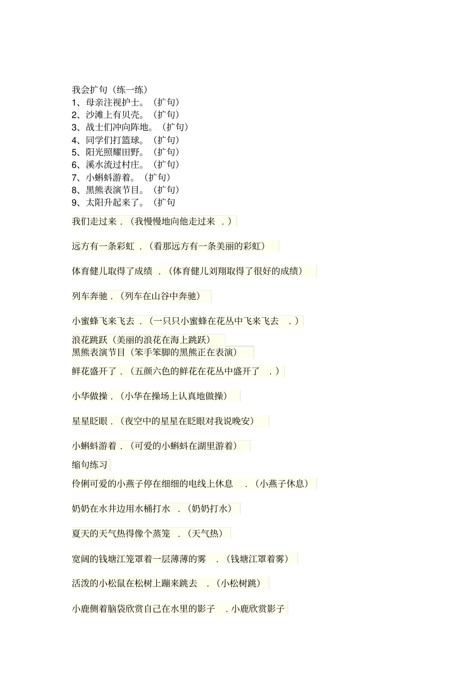 扩句缩句练习题_第1页