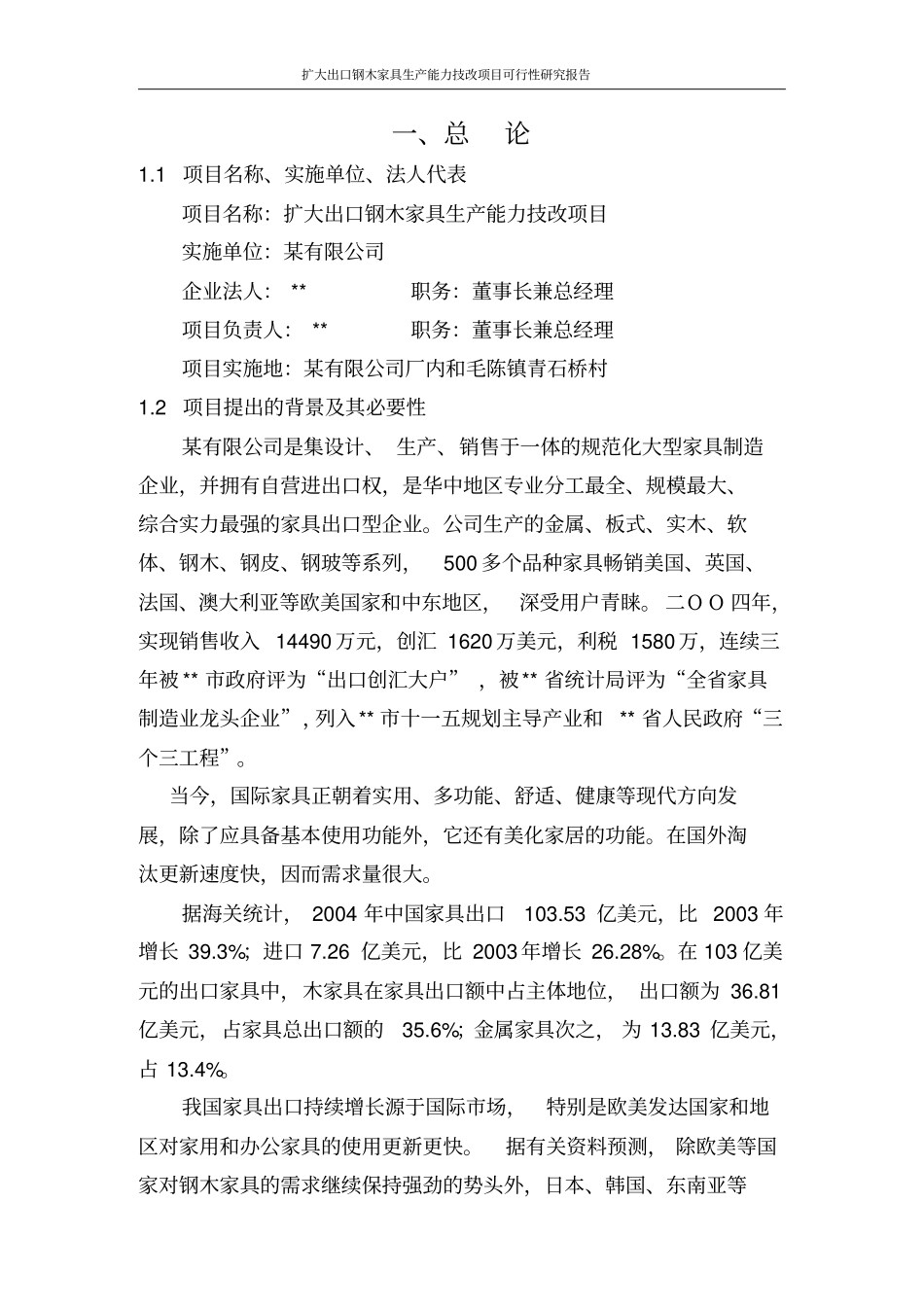 扩大出口钢木家具生产能力技改项目可行性研究报告_第2页