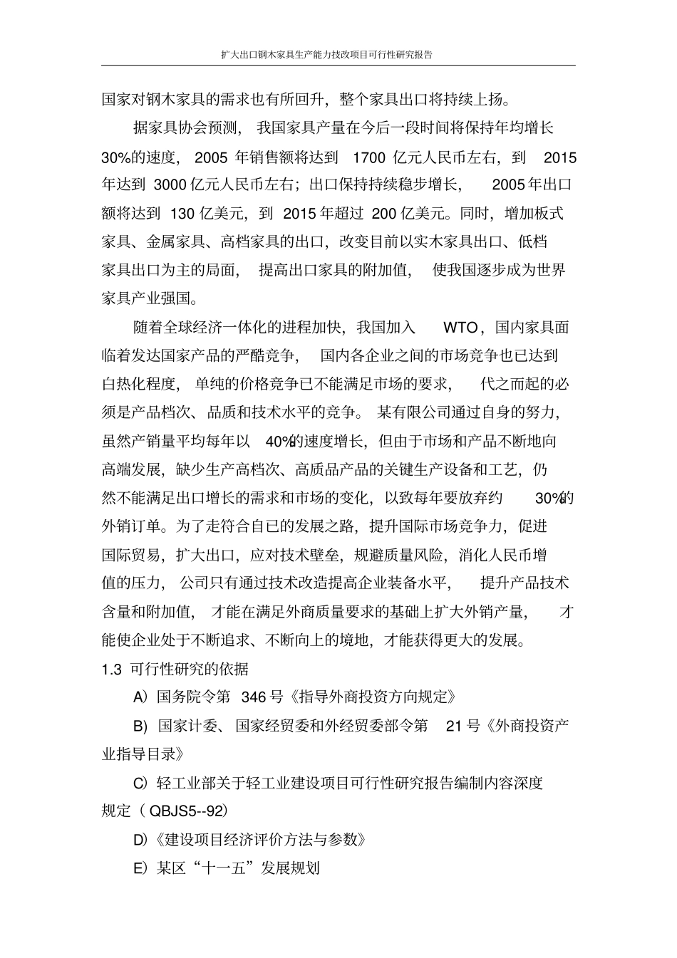 扩大出口钢木家具生产能力技改项目可行性研究报告_第3页