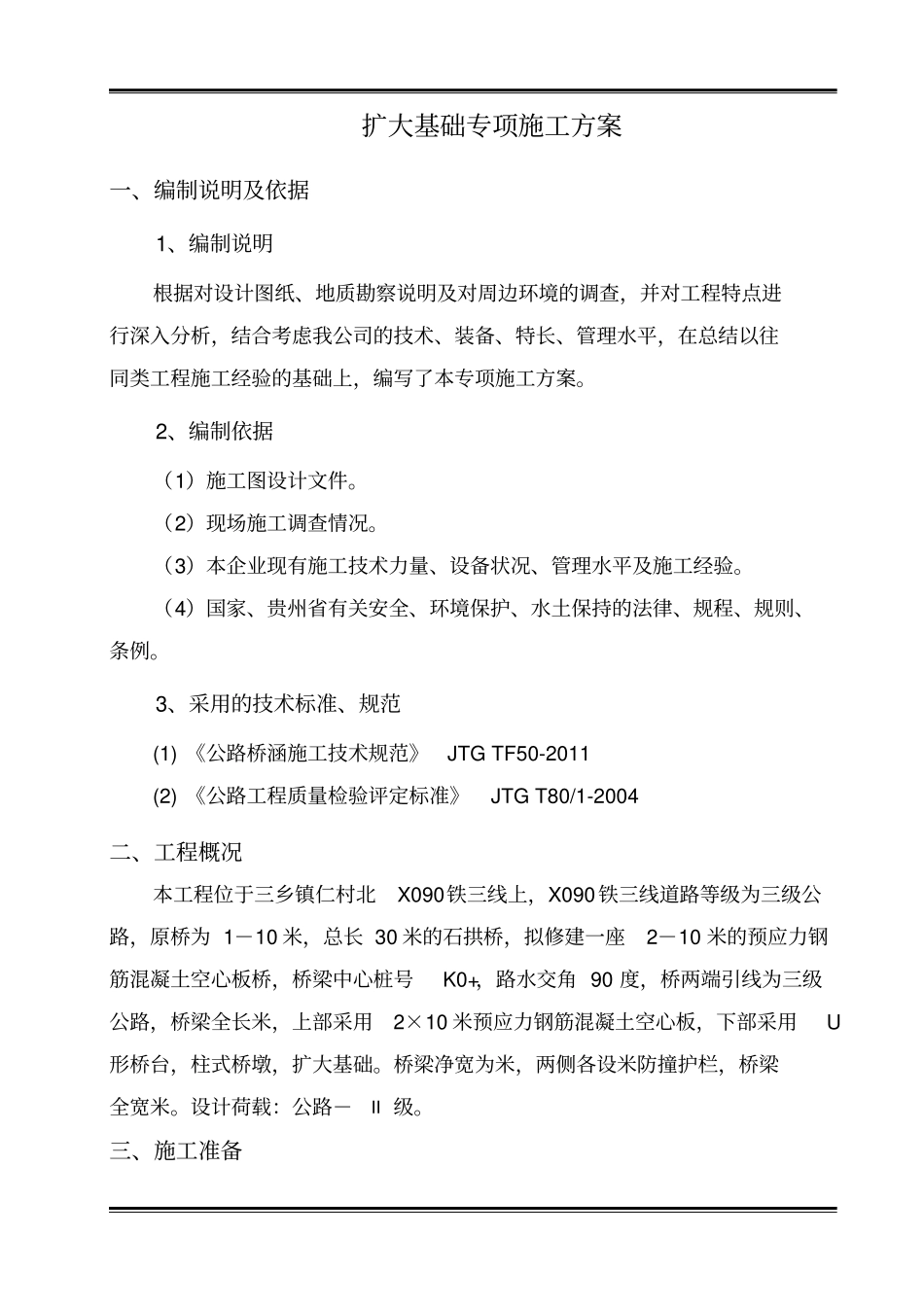 扩大基础专项施工方案_第1页