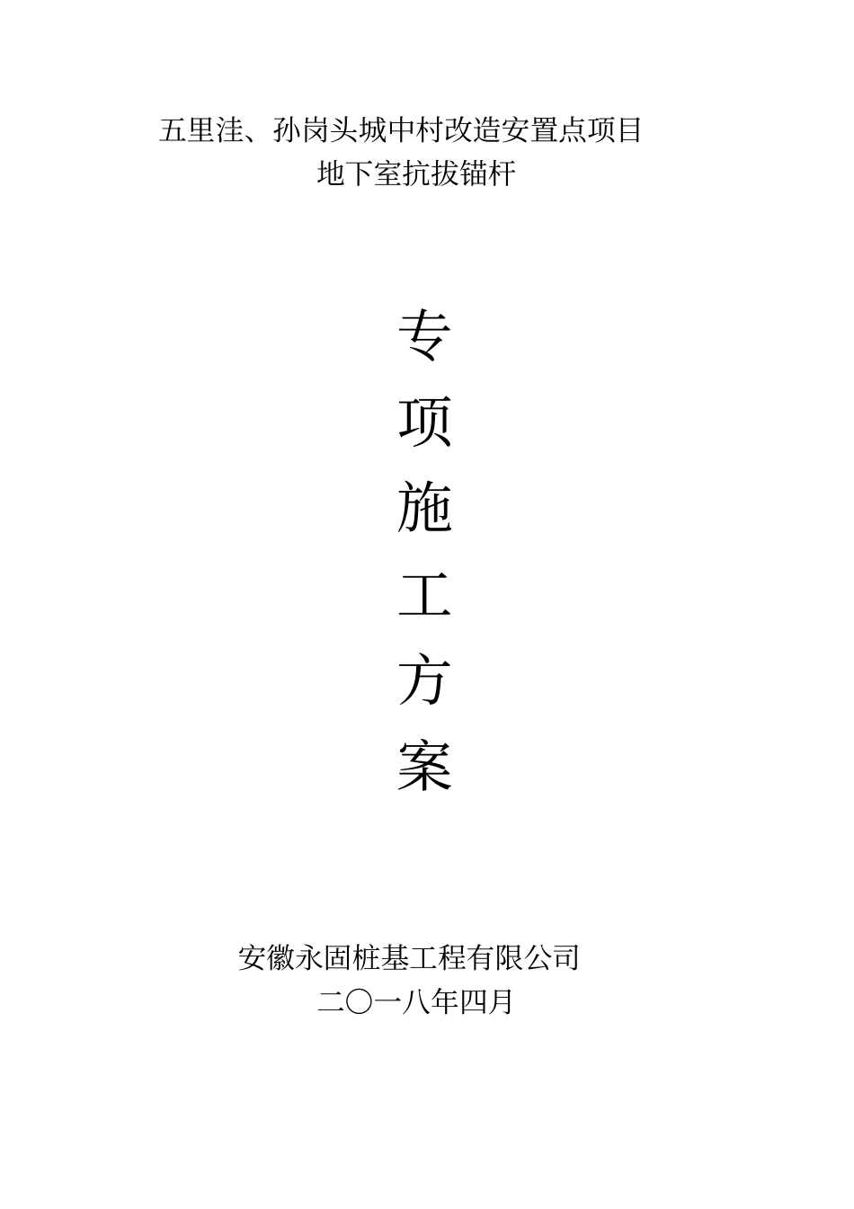 扩大头式扩体抗浮锚杆施工方案_第1页