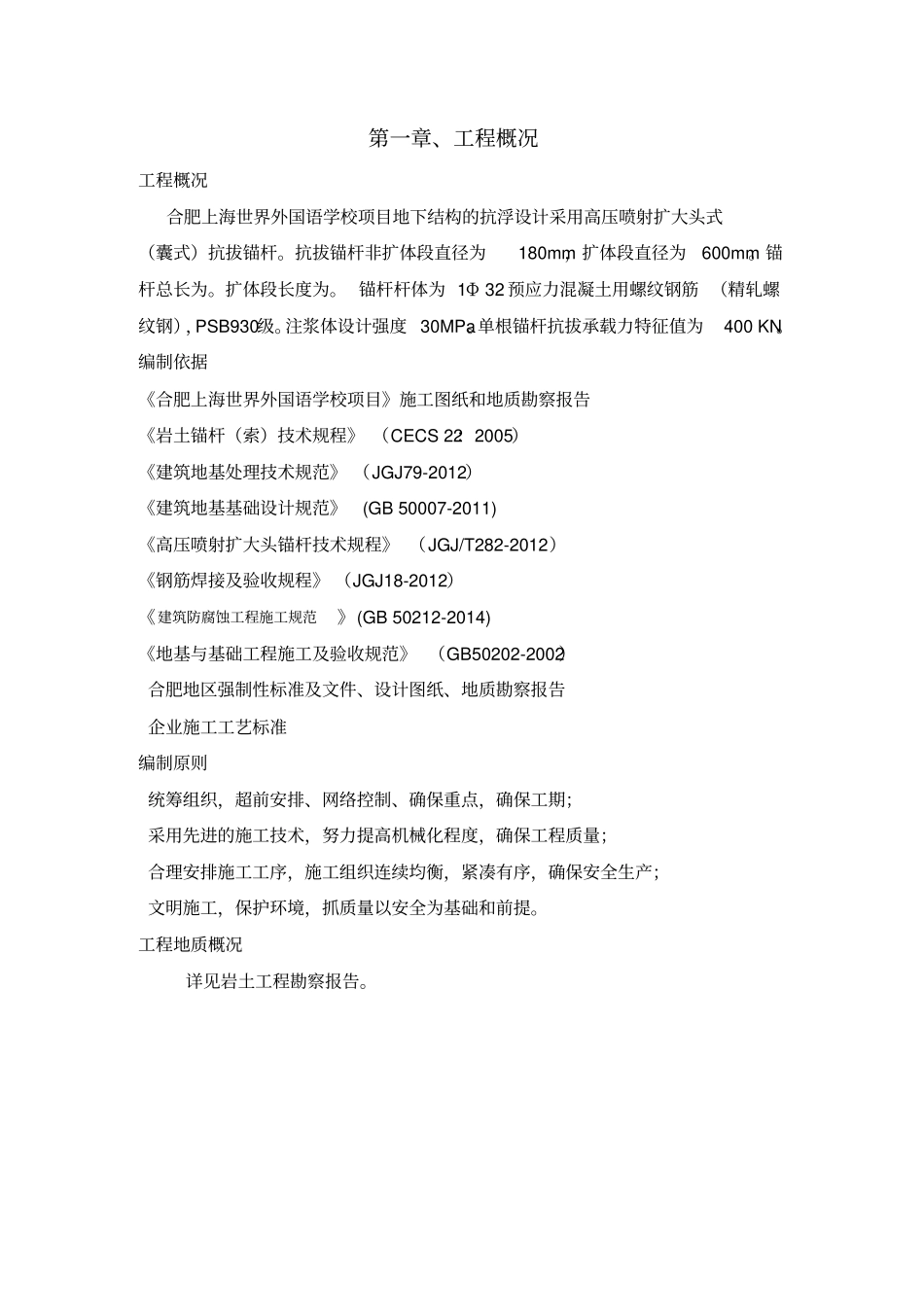 扩大头式扩体抗浮锚杆施工方案_第2页