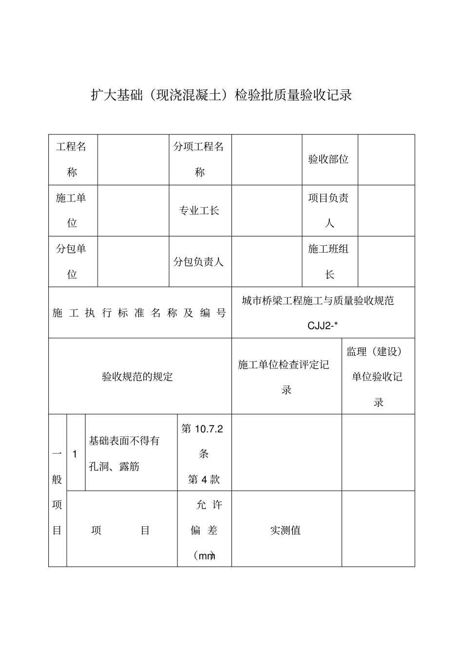 扩大基础现浇混凝土检验批质量验收记录_第1页