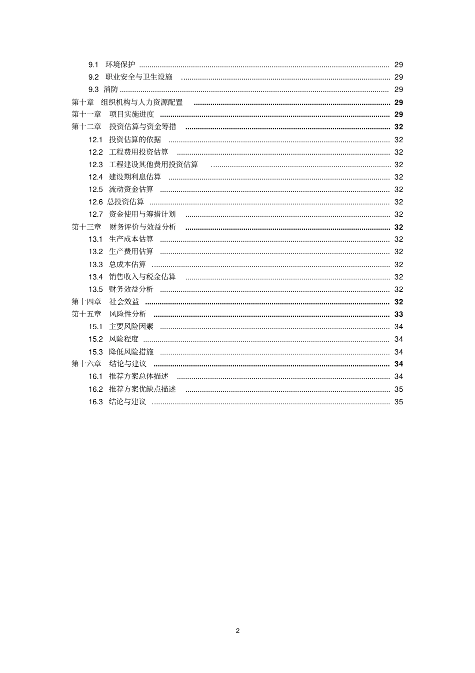 扩大食用植物油加工生产线项目可行性研究报告_第2页