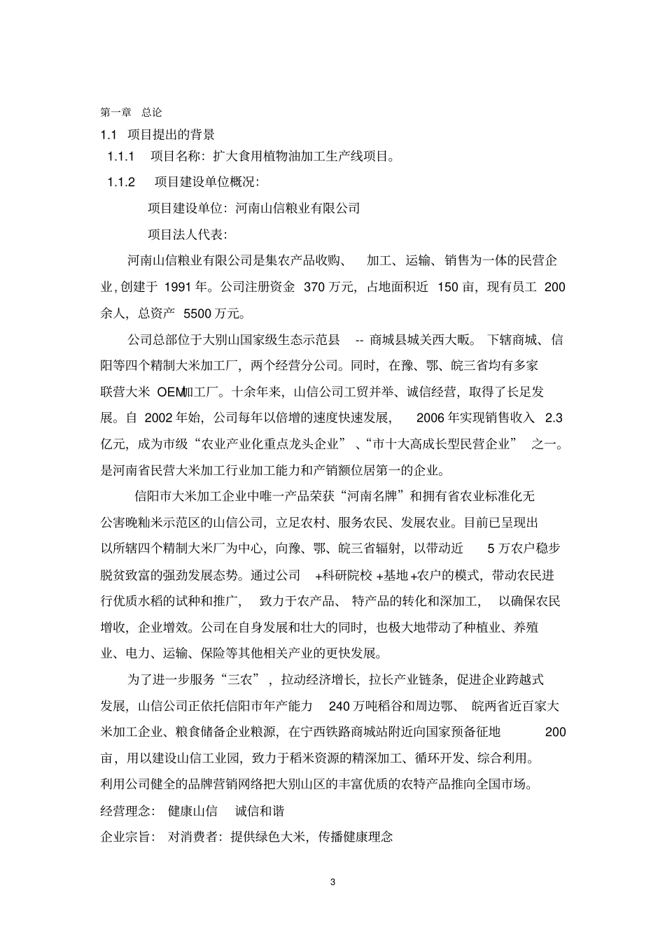 扩大食用植物油加工生产线项目可行性研究报告_第3页