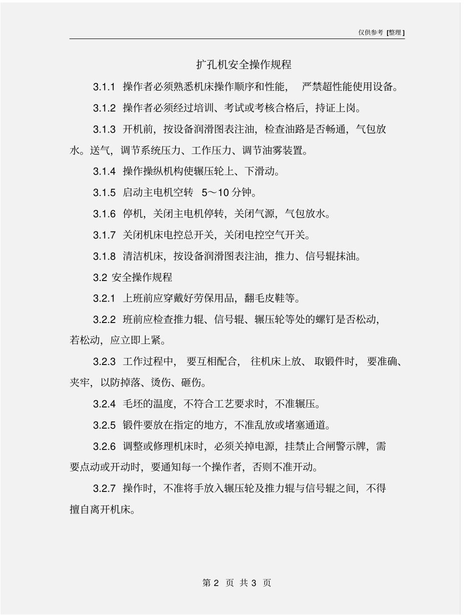 扩孔机安全操作规程_第2页