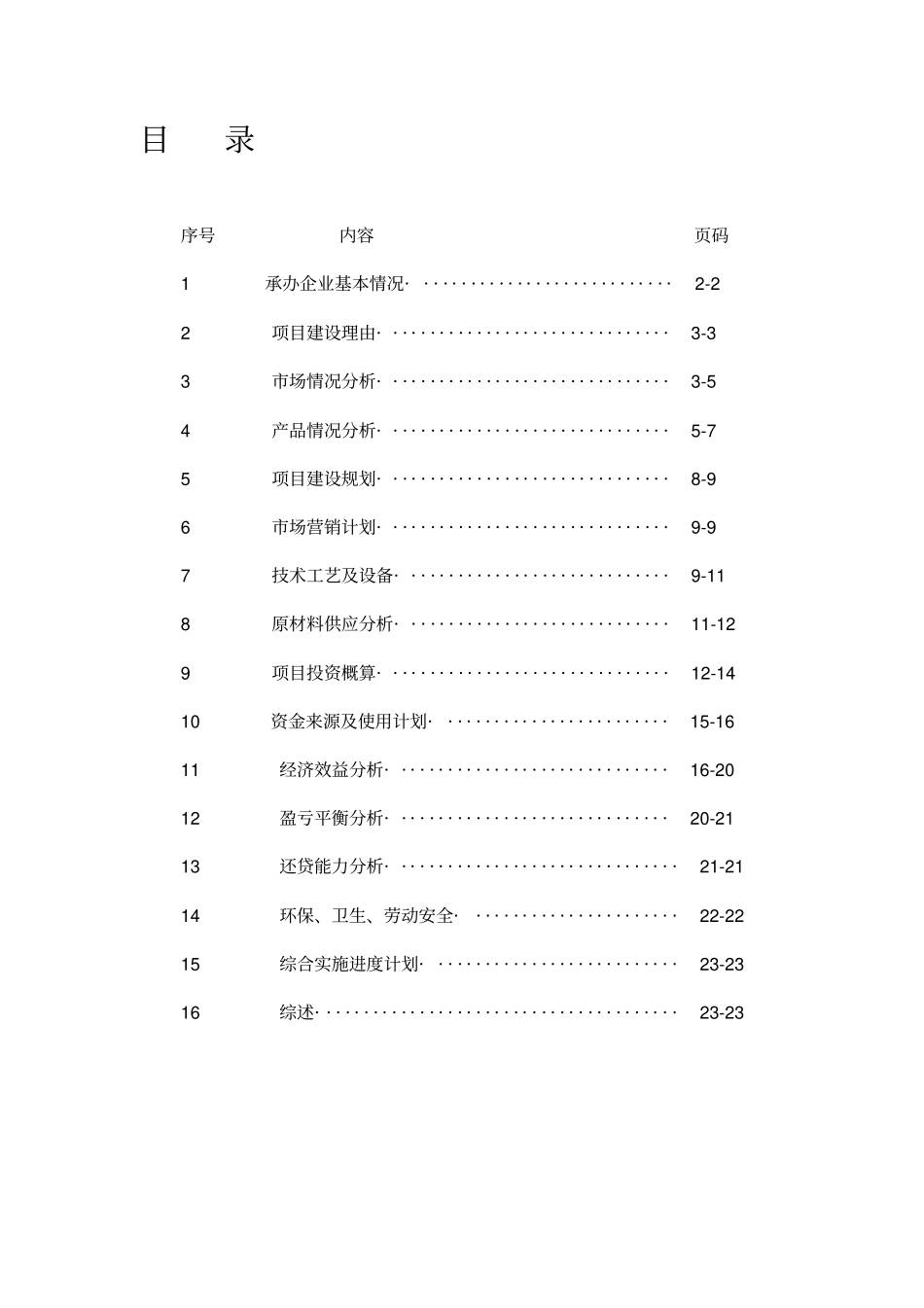扩大生产规模项目可行性报告_第1页