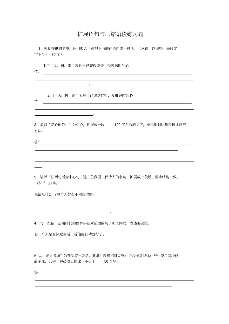 扩展语句与压缩语段练习题好_第1页