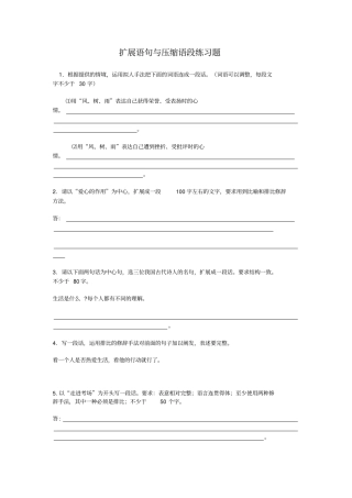 扩展语句与压缩语段练习题好